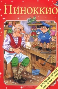 Пиноккио