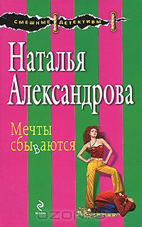 Наталья Александрова - Мечты сбываются (сборник)