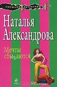 Наталья Александрова - Мечты сбываются (сборник)