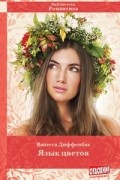 Ванесса Диффенбах - Язык цветов