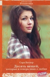 Десять вещей, которые я теперь знаю о любви