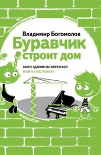 Богомолов В.Н. - Буравчик строит дом