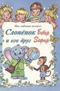  - Слоненок Бебер и его друг Зефир (сборник)