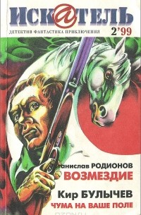  - Искатель, №2, 1999 (сборник)