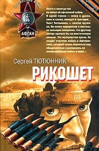Сергей Тютюнник - Рикошет (сборник)