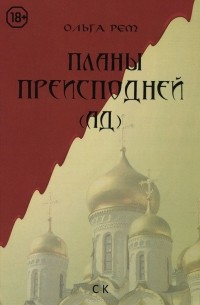 Планы Преисподней (Ад)