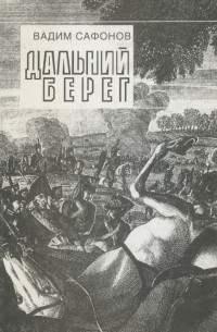 Вадим Сафонов - Дальний берег