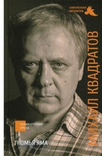 Михаил Квадратов - Гномья яма
