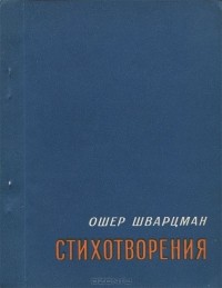 Ошер Шварцман - Стихотворения