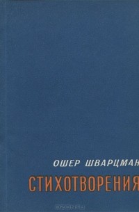 Ошер Шварцман - Стихотворения
