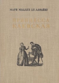 Мари Мадлен де Лафайет - Принцесса Клевская