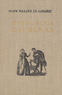 Мари Мадлен де Лафайет - Принцесса Клевская
