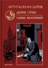 Артур Конан Дойл - Долина страха. Собака Баскервиллей (сборник)