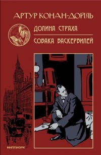 Артур Конан Дойл - Долина страха. Собака Баскервиллей (сборник)