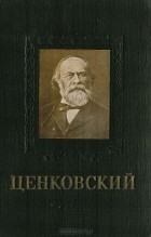 А. И. Метелкин - Л. С. Ценковский. Основоположник отечественной школы микробиологов