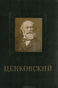 А. И. Метелкин - Л. С. Ценковский. Основоположник отечественной школы микробиологов