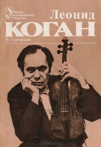 Владимир Григорьев - Леонид Коган: Творческий портрет