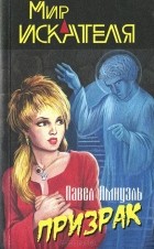  - Мир искателя, №4, 2004 (сборник)