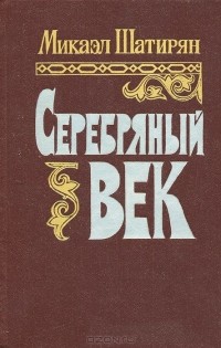 Микаел Шатирян - Серебряный век