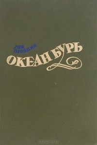 Лев Правдин - Океан бурь (сборник)