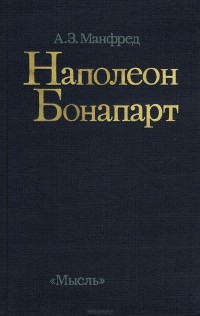 Альберт Манфред - Наполеон Бонапарт