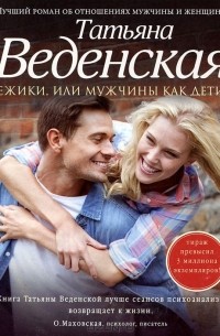 Ежики, или Мужчины как дети