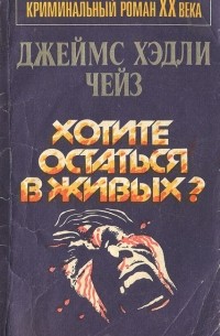 Джеймс Хедли Чейз - Хотите остаться в живых?