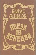 Жорж Сименон - Поезд из Венеции (сборник)