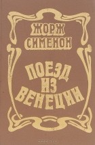 Жорж Сименон - Поезд из Венеции (сборник)