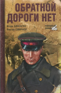 Обратной дороги нет