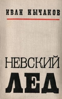 Иван Кычаков - Невский лед (сборник)