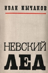 Иван Кычаков - Невский лед (сборник)