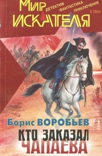 Слушать книги бориса. Мир искателя. Мир «искателя» (сборник). Журнал Искатель Борис Воробьев. Искатель планет.