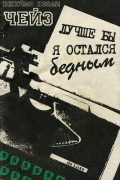 Лучше бы я остался бедным