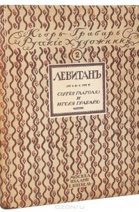  - Исаак Ильич Левитан. Жизнь и творчество