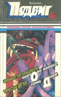  - Подвиг, №6, 1994 (сборник)