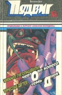  - Подвиг, №6, 1994 (сборник)