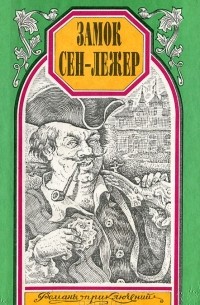  - Замок Сен-Лежер (сборник)