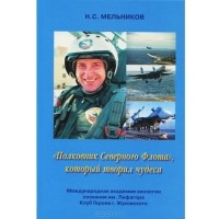 Николай Мельников - Полковник Северного флота, который творил чудеса