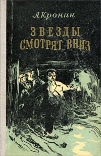 Арчибальд Джозеф Кронин - Звезды смотрят вниз