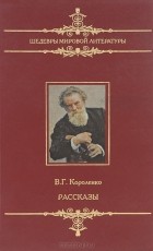 Владимир Короленко - В. Г. Короленко. Рассказы (сборник)