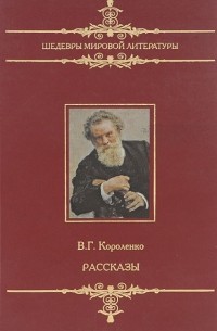 В. Г. Короленко. Рассказы (сборник)
