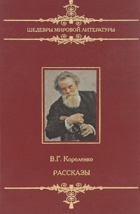 Владимир Короленко - В. Г. Короленко. Рассказы (сборник)