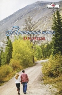 Кара Уилсон - Пропавший жених