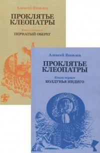 Алексей Яковлев - Проклятье Клеопатры. В 2 томах (комплект из 2 книг)
