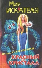 без автора - Мир искателя, №3, 2004 (сборник)