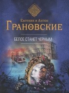 Евгения и Антон Грановские - Белое станет черным