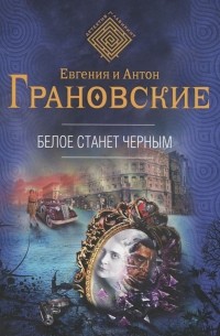 Евгения и Антон Грановские - Белое станет черным