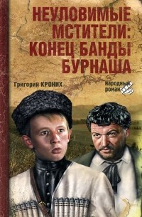 Григорий Кроних - Неуловимые мстители. Конец банды Бурнаша (сборник)