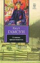 Кнут Гамсун - А жизнь продолжается